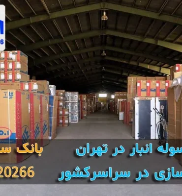 سوله انبار در تهران