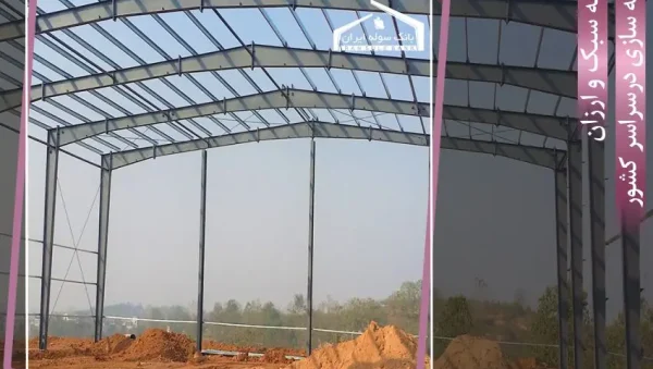 Buying light and cheap sheds in Iran sheds خرید سوله سبک و ارزان در سوله ایران