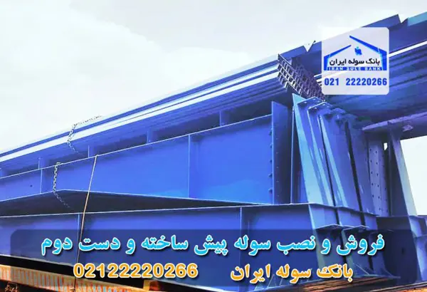 سوله هاس پیش ساخته در سراسر کشور - بانک سوله ایران 02122220266
