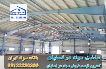 ساخت سوله در اصفهان قیمت پایین