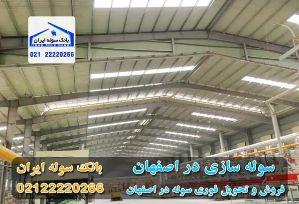 خرید سوله دست دوم در شهر اصفهان 