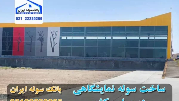 Setting up an exhibition shed of Bank Soleh Iran-souleiran-com ساخت سوله نمایشگاه نمای بیرونی