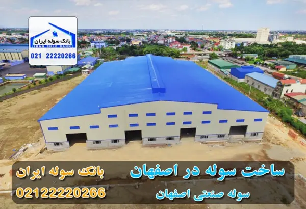 شرکت سوله سازی در شهر اصفهان - بانک سوله ایران