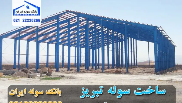 Construction of an industrial shed in East Azarbaijan province-souleiran سوله سازی تبریز و استان آذربایجان