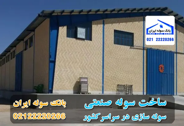 ساخت سوله صنعتی در مشهد
