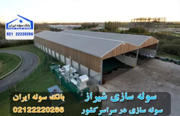 سوله سازی شیراز - بانک سوله ایران