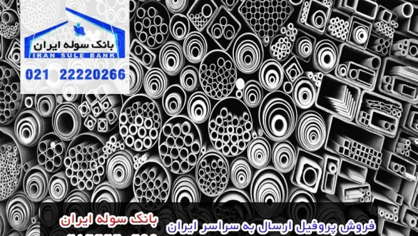 Buy-profiles-inTehran-soule-iran-alirezachupaniyan خرید پروفیل در کشور - فروش پروفیل در ایران