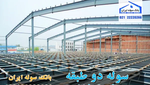 Construction of a two-story shed-Souleiran-com ساخت سوله دو طبقه