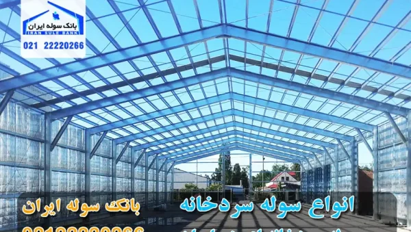 soule-sardkhone-in-tehran-and-iran-souleirana-com سوله سرد خانه با کمترین قیمت در شهر تهران