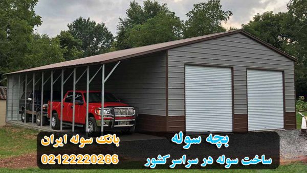 Bachesoule-soulesazi-min بچه سوله - سوله سازی