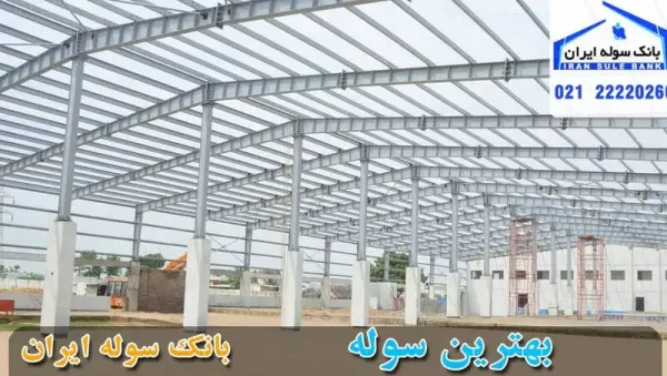 Buying-a-small-workshop-in-Tehran1 سوله نو -خرید سوله