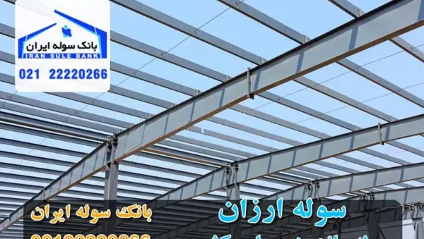 Forosh-soulearzan-souleiran-com3 سوله ارزان- خرید سوله ارزان