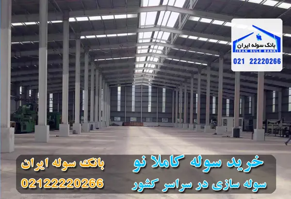فروش سازه بانک سوله ایران