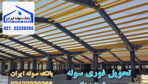 Souleiran-com-Tahvilfouri-com تحویل-فوری-سوله-سوله-ایران02122220266