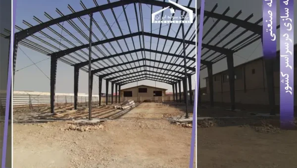 industrial sheds; from yesterday to today-souleiran-com سوله صنعتی از دیروز تا امروز