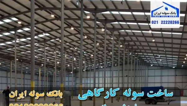 sakht soule Kargahi ساخت سوله کارگاهی