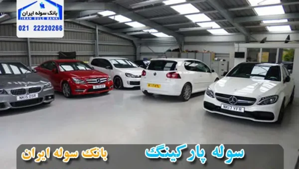 Important benefits of using a parking shed-souleiran فواید مهم استفاده از سوله پارکینگ