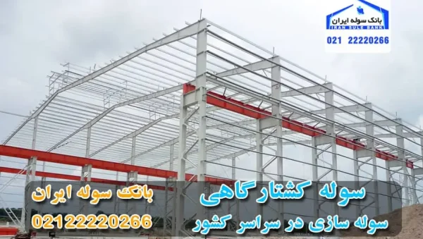 Slaughterhouse shed-banksouleiran سوله کشتارگاهی - بانک سوله ایران