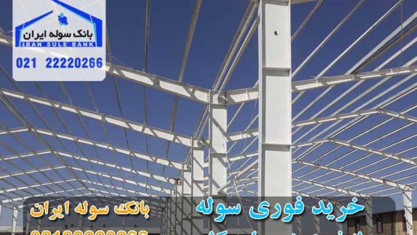 Soule-fouri-souleiran-com-com خرید فوری سوله - خرید سوله