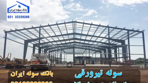 What is a metal beam shed-Souleiran-com سوله تیرورقی