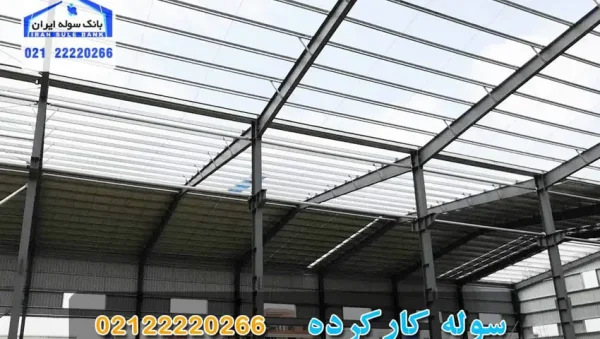 soulekarkarde-souleiran-com سوله کارکرده - سوله دست دوم