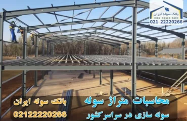 محاسبه متراژ سوله 02122220266- بانک سوله ایران