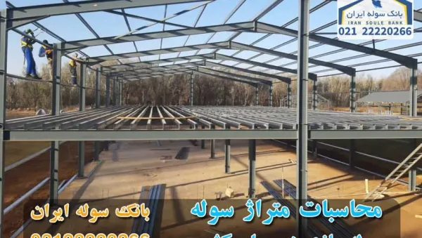 Calculating the square footage of the shed 02122220266- Iran’s Sule Bank محاسبه متراژ سوله 02122220266- بانک سوله ایران