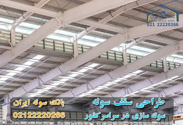 طراحی سقف سوله در سراسر کشور -سوله ایران 