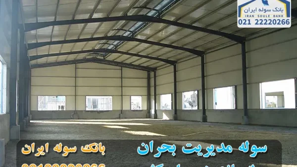 Crisis management shed at a glance-souleiran-com سوله مدیریت بحران در یک نگاه