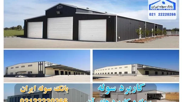 Karvbarisoule-min کاربری سوله - کاربرد سوله