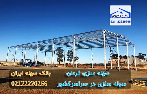 ساخت سوله کرمان