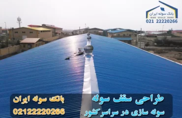 طراحی سقف سوله - سوله ایران