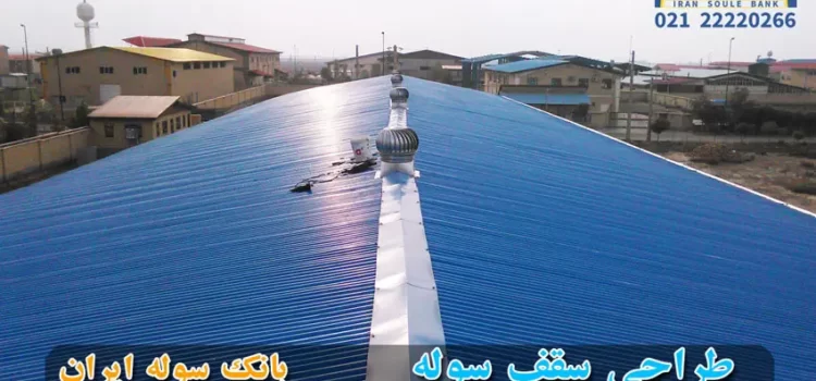 طراحی سقف سوله - سوله ایران