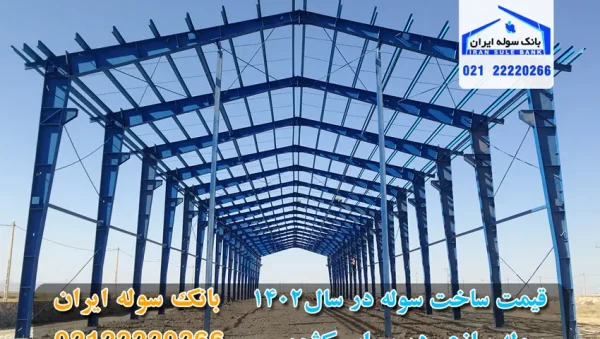 The price of the shed in 1402-souleiran قیمت سوله در سال 1403