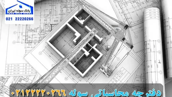 What is the calculation book of the shed- souleiran-com دفترچه محاسبات سوله چیست