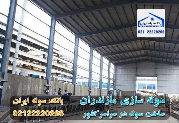 سوله در استان مازندران - بانک سوله ایران 