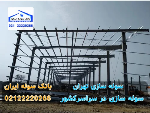 سوله سازی تهران