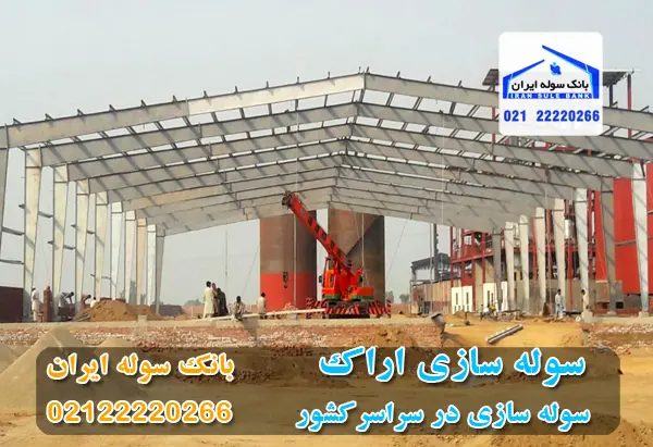 سوله سازی در شهر صنعتی اراک - بانک سوله ایران