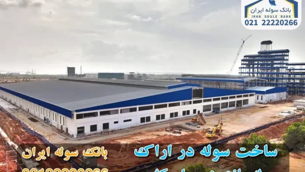 Construction of Arak shed for all works-souleiran ساخت سوله اراک سوله سازی اراک