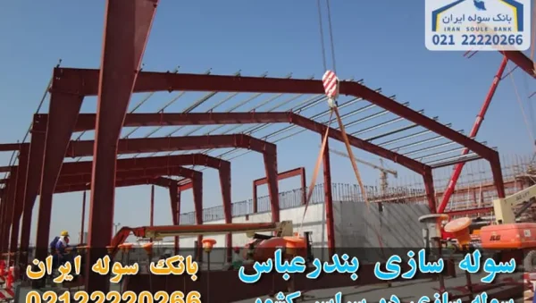 Construction of Sole Bandar Abbas – Bank Sole Iran-bank souleiran سوله سازی بندر عباس- ساخت سوله