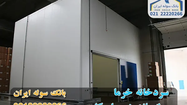 Date refrigerator and complete introduction of dates-souleiran سردخانه خرما و معرفی کامل خرما - بانک سوله ایران