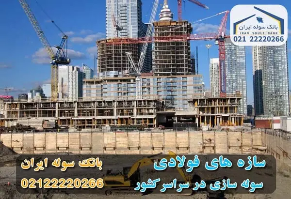 سازه های فولادی - بانک سوله ایران