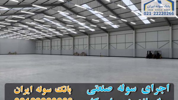 Implementation of industrial shed-sOULEIRAN اجرای سوله صنعتی - بانک سوله ایران