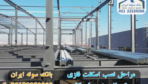 Installation of steel frame-souleiran-com مراحل نصب اسکلت فلزی