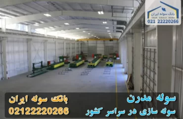 سوله مدرن-ساخت سوله مدرن - بانک سوله ایران