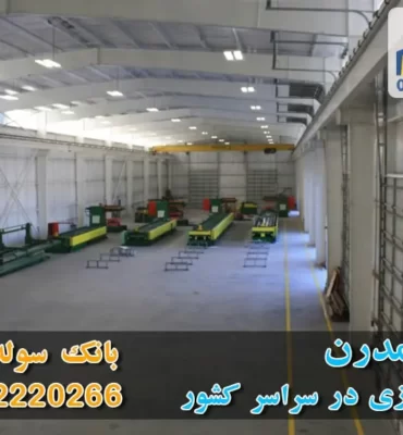 سوله مدرن-ساخت سوله مدرن - بانک سوله ایران