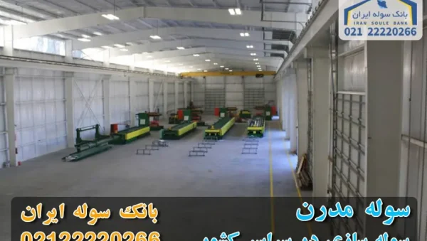 Modern shed for purchase- banksouleiran-com سوله مدرن-ساخت سوله مدرن - بانک سوله ایران