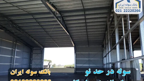 New shed for immediate sale-SOULEIRAN_COM سوله در حد نو - ساخت سوله