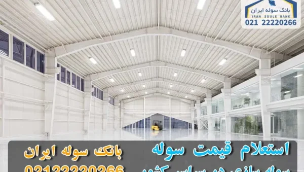 Request the price of the shed in the shortest time استعلام قیمت سوله در کمترین زمان