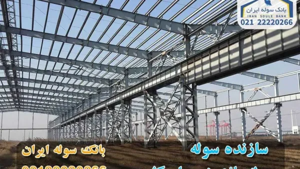 Sazanedsoule-souleiran سازنده سوله - سوله ایران